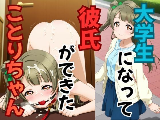 大学生になって彼氏ができたことりちゃん(ピンクちゃん) [d_714175]