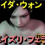 【ROMV360】エイダ・ウォン – パイズリ・手こき・フェラチオ 約3分「パイズリは難しい」(ローズ志向) [d_714186]