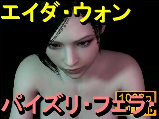 【ROMV360】エイダ・ウォン – パイズリ・手こき・フェラチオ 約3分「パイズリは難しい」(ローズ志向) [d_714186]