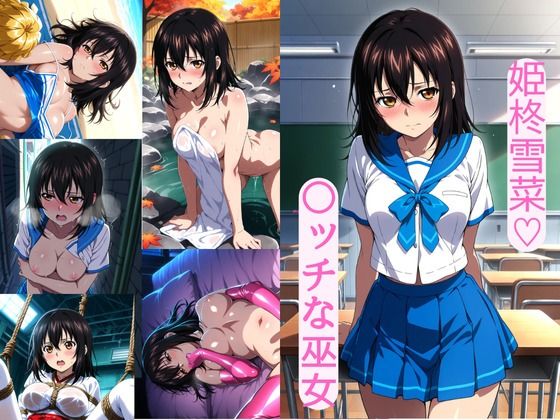 姫柊雪菜（はーと）  〇ッチな巫女(AI カレン) [d_714198]