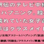 駅伝のテレビ中継でハプニング。股が濡れていた女子選手はクラスメイト(CMNFリアリズム) [d_714211]