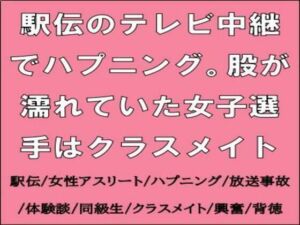 駅伝のテレビ中継でハプニング。股が濡れていた女子選手はクラスメイト(CMNFリアリズム) [d_714211]