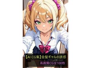 【AI CG集】金髪ギャルの誘惑(ぽちマート) [d_714231]