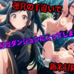 運営の手違いで高難易度ダンジョンに入ってしまった新米冒険者(Laplace) [d_714235]