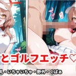 チナツとゴルフエッチ（はーと） コスプレ・巨乳・いちゃいちゃ・野外・くぱぁ(百円堂) [d_714246]