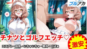 チナツとゴルフエッチ（はーと） コスプレ・巨乳・いちゃいちゃ・野外・くぱぁ(百円堂) [d_714246]