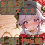 おもらしクリスマス(CRIS STAGE) [d_714255]
