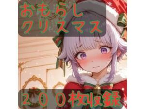 おもらしクリスマス(CRIS STAGE) [d_714255]