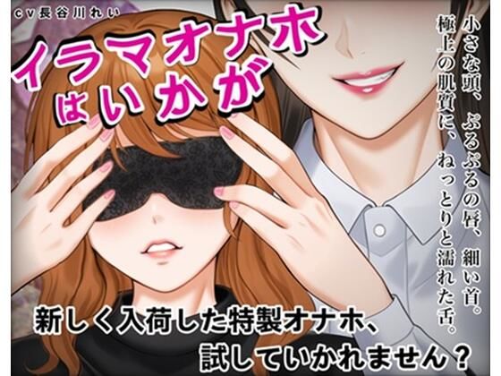 『イラマオナホはいかが』アダルトショップで、とってもリアルなイラマオナホを体験！これ、本当にオナホ？それとも…(玲の部屋) [d_714271]