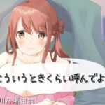 こういうときくらい呼んでよ？(川瀬のはねやすめ) [d_714275]