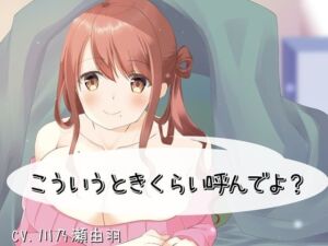 こういうときくらい呼んでよ？(川瀬のはねやすめ) [d_714275]