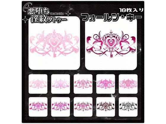 【淫紋タトゥー透過素材PNG10枚入り】フォールン・キー(堕ち紋TattooDesign │ ShapeshifterClinic) [d_714279]
