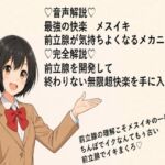 （はーと）音声解説（はーと） 最強の快楽  メスイキ 前立腺が気持ちよくなるメカニズム （はーと）完全解説（はーと） 前立腺を開発して 終わりない無限超快楽を手に入れよ（はーと）(メスイキ？ドライオーガズム？研究所) [d_714293]