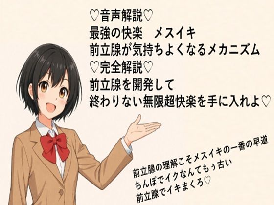 （はーと）音声解説（はーと） 最強の快楽  メスイキ 前立腺が気持ちよくなるメカニズム （はーと）完全解説（はーと） 前立腺を開発して 終わりない無限超快楽を手に入れよ（はーと）(メスイキ？ドライオーガズム？研究所) [d_714293]