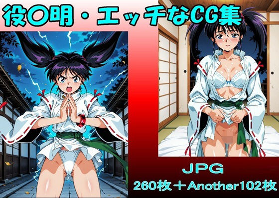 役〇明・エッチなCG集・（JPGのみ）(midori_fuji) [d_714296]