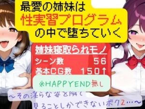 最愛の姉妹は性実習プログラムの中で堕ちていく 〜その淫らな姿を隣で見ることしかできないボク2〜(ぱらぴりぷぺぽ工房) [d_714302]