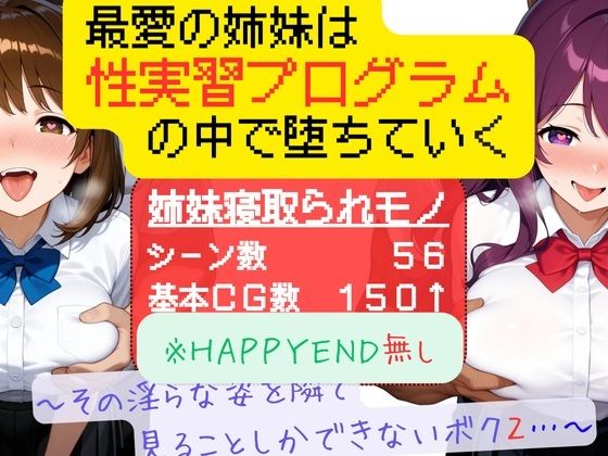 最愛の姉妹は性実習プログラムの中で堕ちていく 〜その淫らな姿を隣で見ることしかできないボク2〜(ぱらぴりぷぺぽ工房) [d_714302]