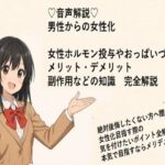 （はーと）音声解説（はーと） 男性からの女性化 女性ホルモン投与やおっぱいづくり メリット・デメリット 副作用などの知識  完全解説(メスイキ？ドライオーガズム？研究所) [d_714305]