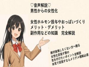 （はーと）音声解説（はーと） 男性からの女性化 女性ホルモン投与やおっぱいづくり メリット・デメリット 副作用などの知識  完全解説(メスイキ？ドライオーガズム？研究所) [d_714305]
