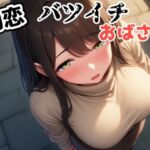 初恋バツイチおばさん(じくじょ) [d_714307]