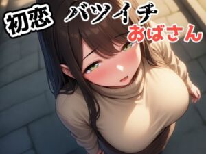 初恋バツイチおばさん(じくじょ) [d_714307]