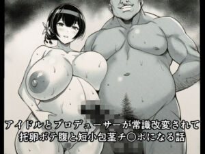 アイドルとプロデューサーが常識改変されて托卵ボテ腹と短小包茎チ○ポになる話(広島チンポ倶楽部) [d_714308]