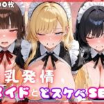 爆乳発情メイドとどスケベSEX(もふもふプリン) [d_714309]