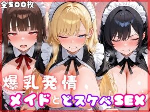 爆乳発情メイドとどスケベSEX(もふもふプリン) [d_714309]
