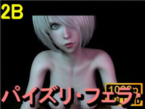 【ROMV361】2B – パイズリ・手こき・フェラチオ 約3分「パイズリは難しい」(ローズ志向) [d_714319]