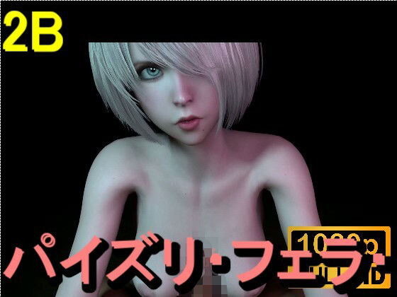 【ROMV361】2B – パイズリ・手こき・フェラチオ 約3分「パイズリは難しい」(ローズ志向) [d_714319]