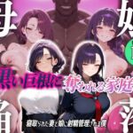 母娘陥落〜黒い巨根に奪われる家庭、寝取られた妻と娘に射精管理される僕〜(むち妻) [d_714322]