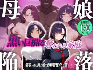 母娘陥落〜黒い巨根に奪われる家庭、寝取られた妻と娘に射精管理される僕〜(むち妻) [d_714322]