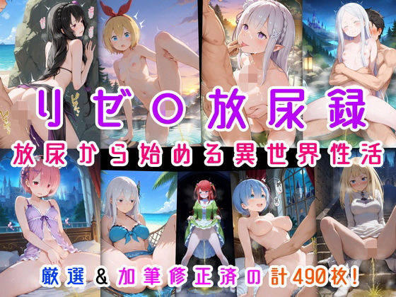 リゼ○放尿録 放尿から始める異世界性活(にじばあど) [d_714330]