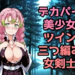 デカパイ美少女ツイン三つ編み女剣士(NAI本舗) [d_714334]