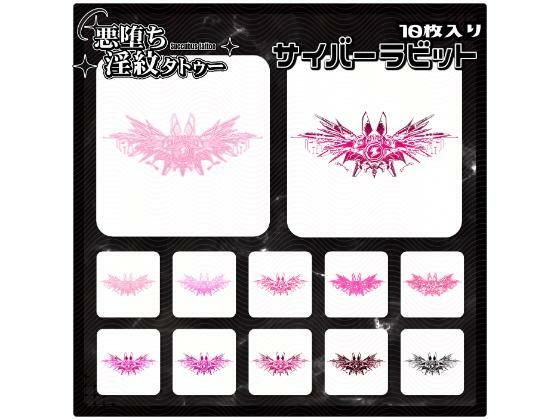 【淫紋タトゥー透過素材PNG10枚入り】サイバーラビット(堕ち紋TattooDesign │ ShapeshifterClinic) [d_714341]