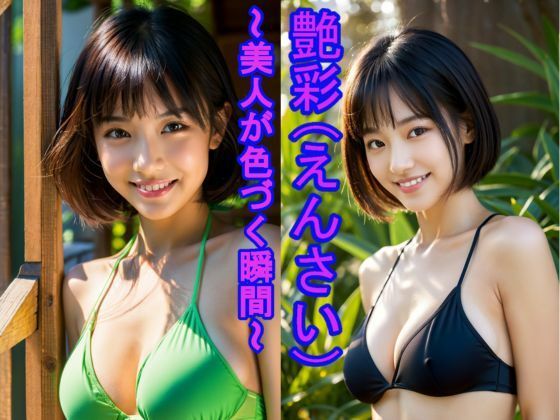 「艶彩（えんさい） 〜美人が色づく瞬間〜」(MK) [d_714359]