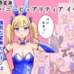 恥辱変身バニーピュアリティア イヴ 01 恥ずかしい初変身・屈辱の解毒奉仕編(IROTSUYA) [d_714367]