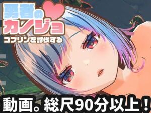 【動画版】勇者のカノジョ ゴブリンを討伐する(ハーフトーンドット) [d_714389]