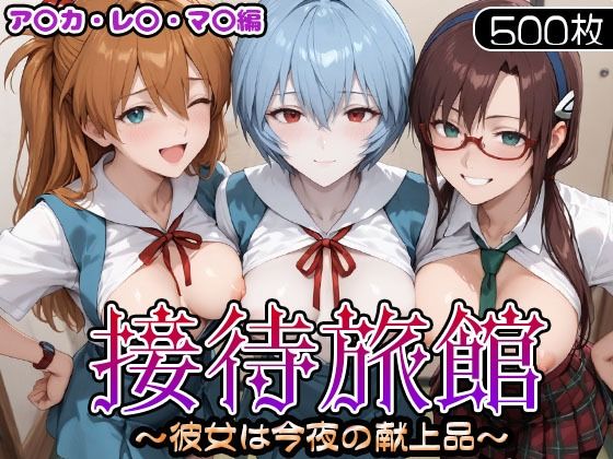 接待旅館〜彼女は今夜の献上品〜 エ〇ァ編(うどん) [d_714395]