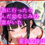 初詣に行ったら死んだ幼なじみの幽霊がいた 童貞を捧げた(エロ漫画専門店・南国ピンク) [d_714399]