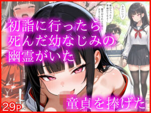 初詣に行ったら死んだ幼なじみの幽霊がいた 童貞を捧げた(エロ漫画専門店・南国ピンク) [d_714399]