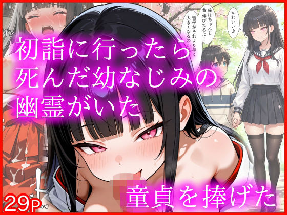 初詣に行ったら死んだ幼なじみの幽霊がいた 童貞を捧げた(エロ漫画専門店・南国ピンク) [d_714399]