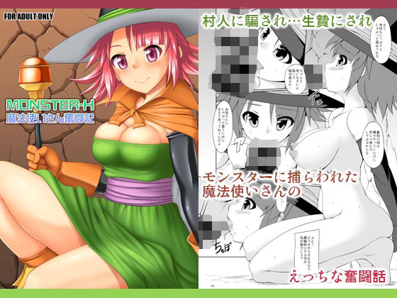 MONSTER-H魔法使いさん奮闘記(猫画亭) [d_714401]