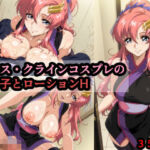 ラ〇ス・クラインコスプレの女の子とローションH(赤理アカ) [d_714416]