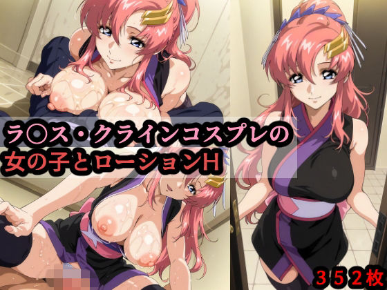 ラ〇ス・クラインコスプレの女の子とローションH(赤理アカ) [d_714416]