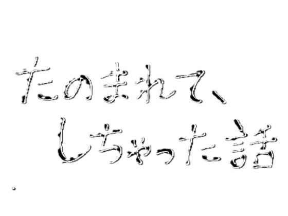 たのまれて、しちゃった話(りおの秘密) [d_714418]