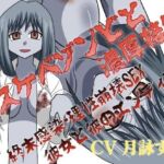 ドスケベゾンビと濃厚接触〜終末感染・理性崩壊SEX、彼女と彼のエンディング〜(淫語っど) [d_714425]