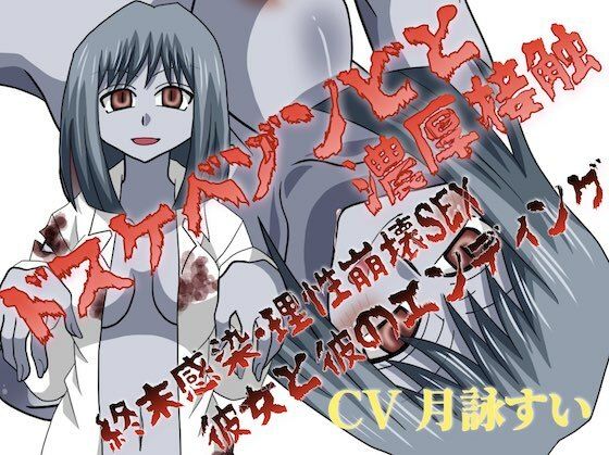 ドスケベゾンビと濃厚接触〜終末感染・理性崩壊SEX、彼女と彼のエンディング〜(淫語っど) [d_714425]