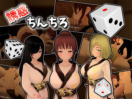 誘惑ちんちろ(うぉたさば) [d_714449]