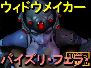 【ROMV363】ウィドウメイカーOW2 – パイズリ・手こき・フェラチオ 約3分「パイズリは難しい」(ローズ志向) [d_714480]